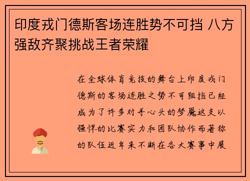 印度戎门德斯客场连胜势不可挡 八方强敌齐聚挑战王者荣耀