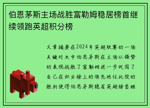 伯恩茅斯主场战胜富勒姆稳居榜首继续领跑英超积分榜