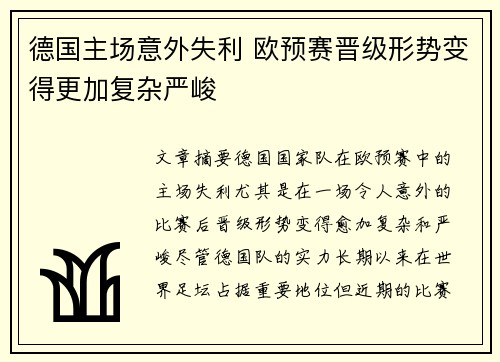 德国主场意外失利 欧预赛晋级形势变得更加复杂严峻