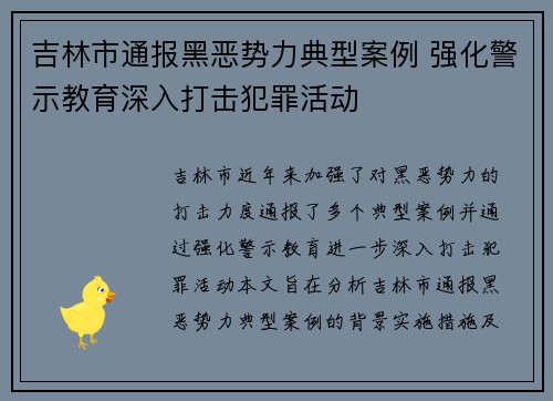 吉林市通报黑恶势力典型案例 强化警示教育深入打击犯罪活动