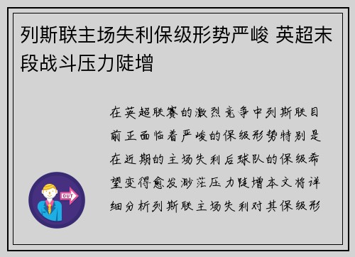 列斯联主场失利保级形势严峻 英超末段战斗压力陡增