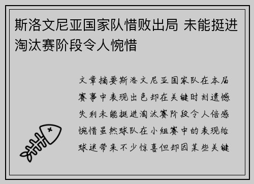 斯洛文尼亚国家队惜败出局 未能挺进淘汰赛阶段令人惋惜