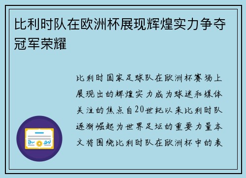 比利时队在欧洲杯展现辉煌实力争夺冠军荣耀