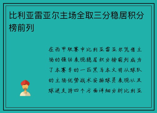 比利亚雷亚尔主场全取三分稳居积分榜前列