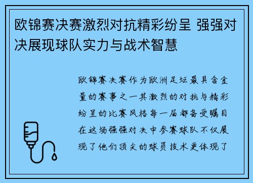 欧锦赛决赛激烈对抗精彩纷呈 强强对决展现球队实力与战术智慧