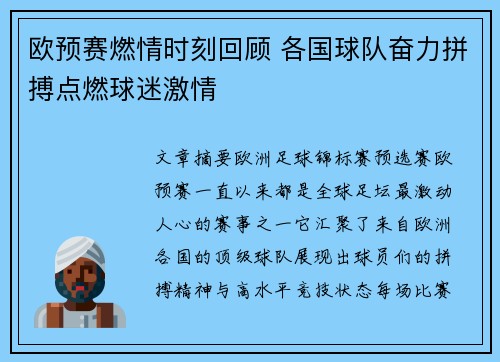 欧预赛燃情时刻回顾 各国球队奋力拼搏点燃球迷激情