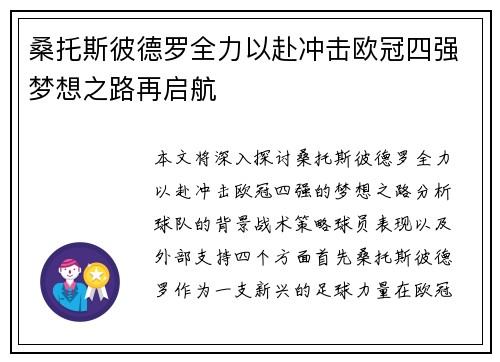 桑托斯彼德罗全力以赴冲击欧冠四强梦想之路再启航