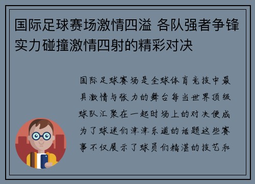 国际足球赛场激情四溢 各队强者争锋实力碰撞激情四射的精彩对决