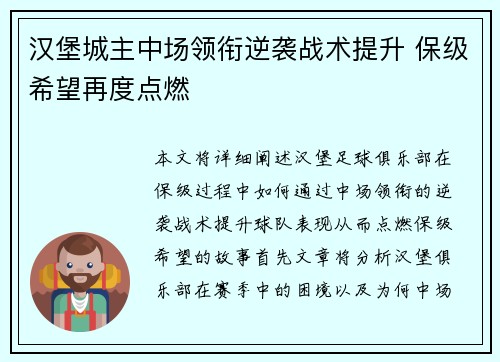 汉堡城主中场领衔逆袭战术提升 保级希望再度点燃