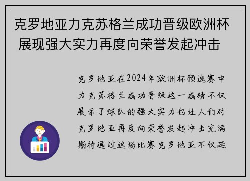 克罗地亚力克苏格兰成功晋级欧洲杯 展现强大实力再度向荣誉发起冲击