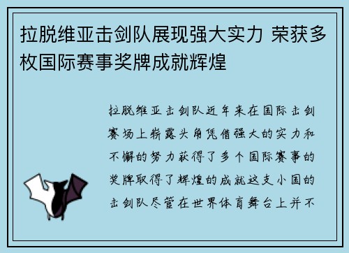 拉脱维亚击剑队展现强大实力 荣获多枚国际赛事奖牌成就辉煌