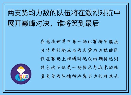 两支势均力敌的队伍将在激烈对抗中展开巅峰对决，谁将笑到最后