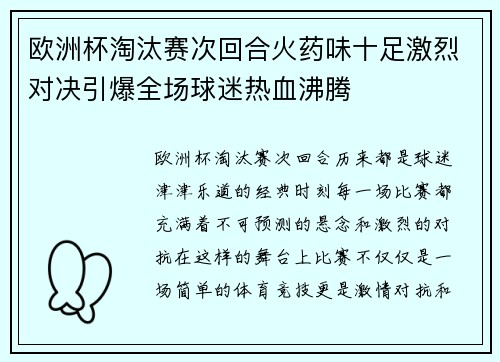 欧洲杯淘汰赛次回合火药味十足激烈对决引爆全场球迷热血沸腾