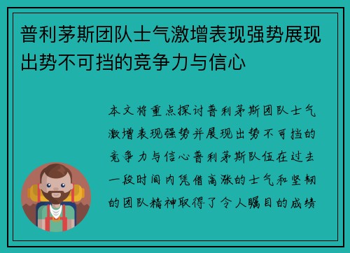 普利茅斯团队士气激增表现强势展现出势不可挡的竞争力与信心