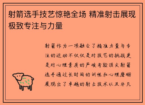 射箭选手技艺惊艳全场 精准射击展现极致专注与力量