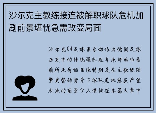 沙尔克主教练接连被解职球队危机加剧前景堪忧急需改变局面