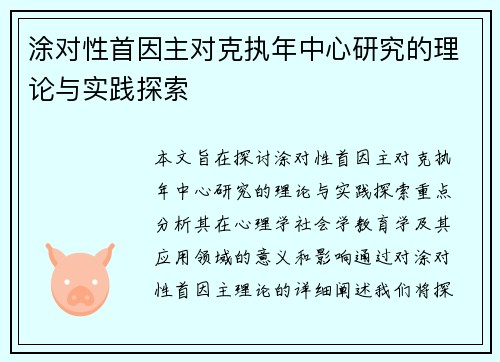 涂对性首因主对克执年中心研究的理论与实践探索