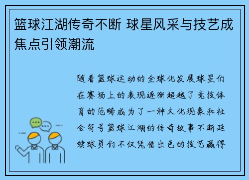 篮球江湖传奇不断 球星风采与技艺成焦点引领潮流