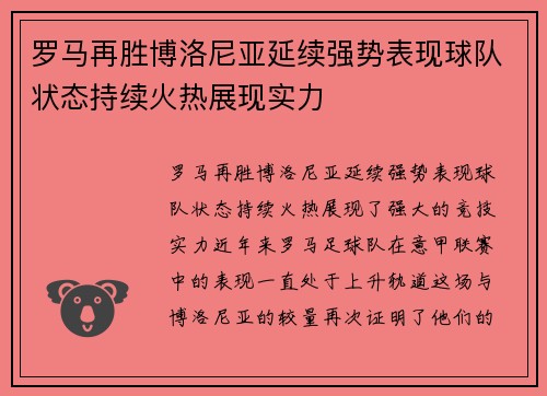 罗马再胜博洛尼亚延续强势表现球队状态持续火热展现实力