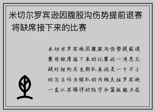 米切尔罗宾逊因腹股沟伤势提前退赛 将缺席接下来的比赛