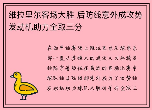 维拉里尔客场大胜 后防线意外成攻势发动机助力全取三分