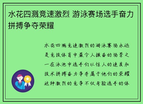 水花四溅竞速激烈 游泳赛场选手奋力拼搏争夺荣耀