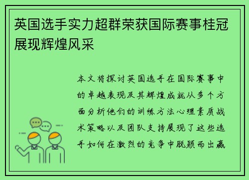 英国选手实力超群荣获国际赛事桂冠展现辉煌风采