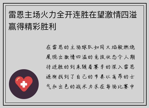 雷恩主场火力全开连胜在望激情四溢赢得精彩胜利