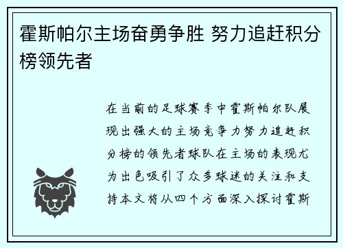 霍斯帕尔主场奋勇争胜 努力追赶积分榜领先者