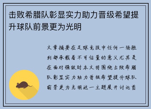 击败希腊队彰显实力助力晋级希望提升球队前景更为光明