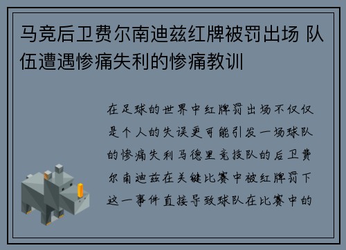 马竞后卫费尔南迪兹红牌被罚出场 队伍遭遇惨痛失利的惨痛教训