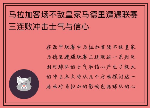 马拉加客场不敌皇家马德里遭遇联赛三连败冲击士气与信心