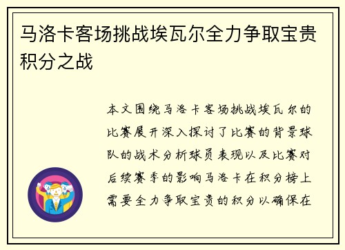 马洛卡客场挑战埃瓦尔全力争取宝贵积分之战