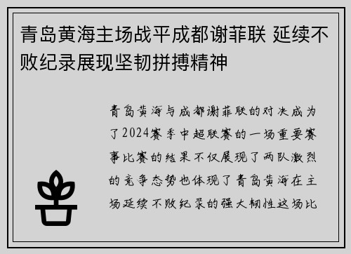 青岛黄海主场战平成都谢菲联 延续不败纪录展现坚韧拼搏精神