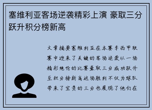 塞维利亚客场逆袭精彩上演 豪取三分跃升积分榜新高