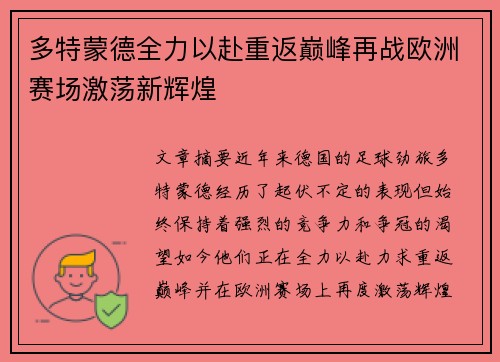 多特蒙德全力以赴重返巅峰再战欧洲赛场激荡新辉煌