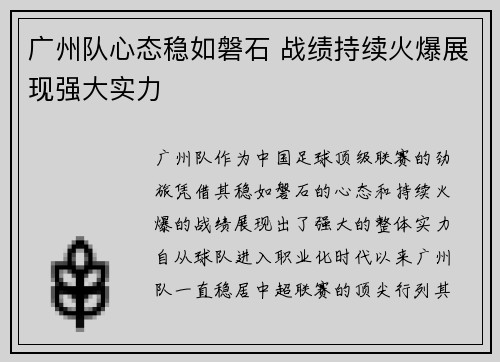 广州队心态稳如磐石 战绩持续火爆展现强大实力