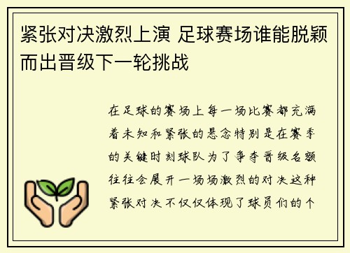 紧张对决激烈上演 足球赛场谁能脱颖而出晋级下一轮挑战