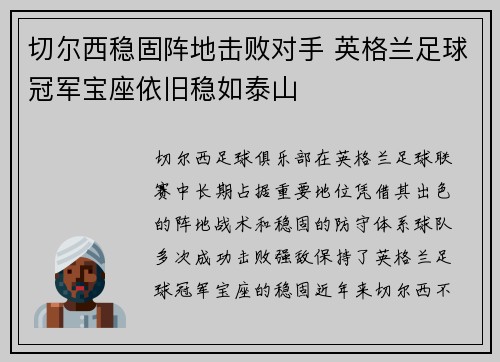 切尔西稳固阵地击败对手 英格兰足球冠军宝座依旧稳如泰山