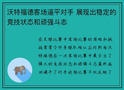 沃特福德客场逼平对手 展现出稳定的竞技状态和顽强斗志