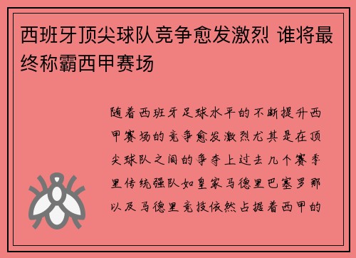 西班牙顶尖球队竞争愈发激烈 谁将最终称霸西甲赛场