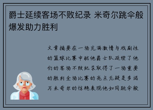 爵士延续客场不败纪录 米奇尔跳伞般爆发助力胜利