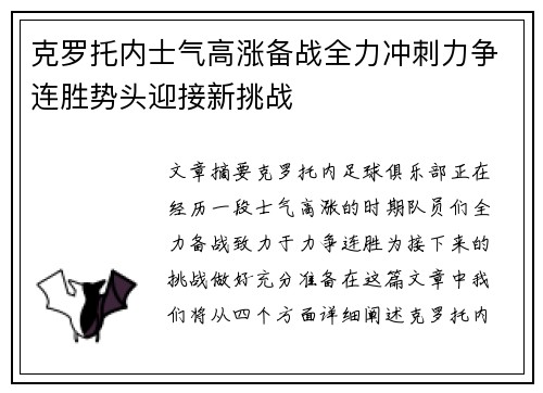 克罗托内士气高涨备战全力冲刺力争连胜势头迎接新挑战