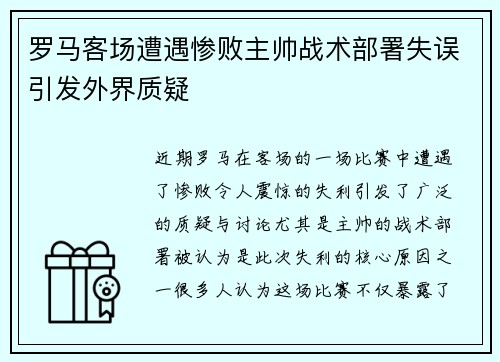 罗马客场遭遇惨败主帅战术部署失误引发外界质疑