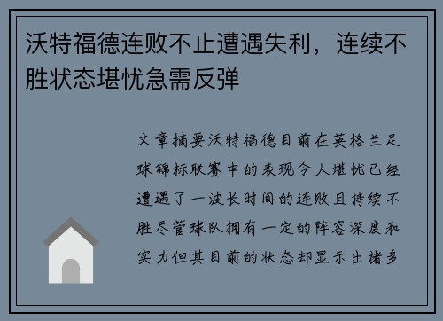 沃特福德连败不止遭遇失利，连续不胜状态堪忧急需反弹