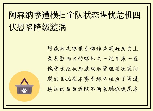 阿森纳惨遭横扫全队状态堪忧危机四伏恐陷降级漩涡