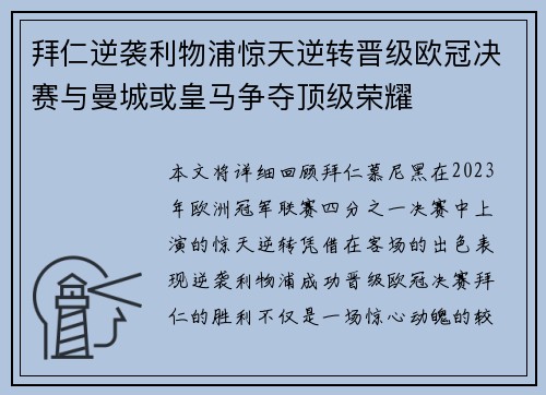 拜仁逆袭利物浦惊天逆转晋级欧冠决赛与曼城或皇马争夺顶级荣耀