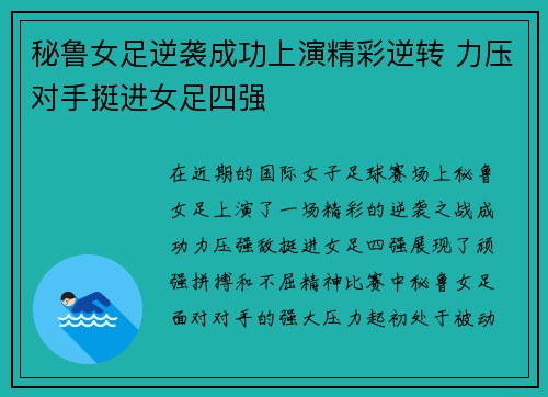 秘鲁女足逆袭成功上演精彩逆转 力压对手挺进女足四强