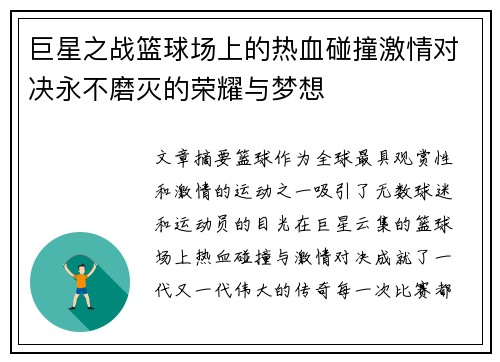 巨星之战篮球场上的热血碰撞激情对决永不磨灭的荣耀与梦想