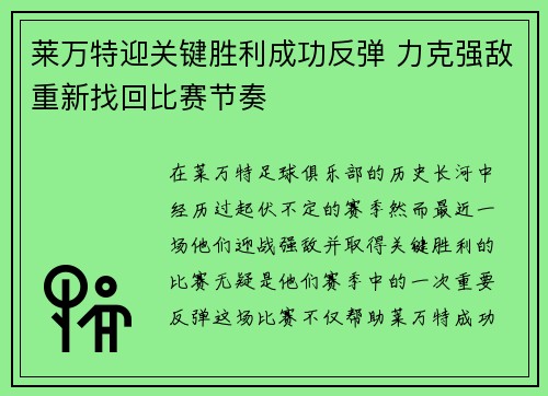 莱万特迎关键胜利成功反弹 力克强敌重新找回比赛节奏